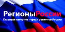 Главный интернет портал регионов России
